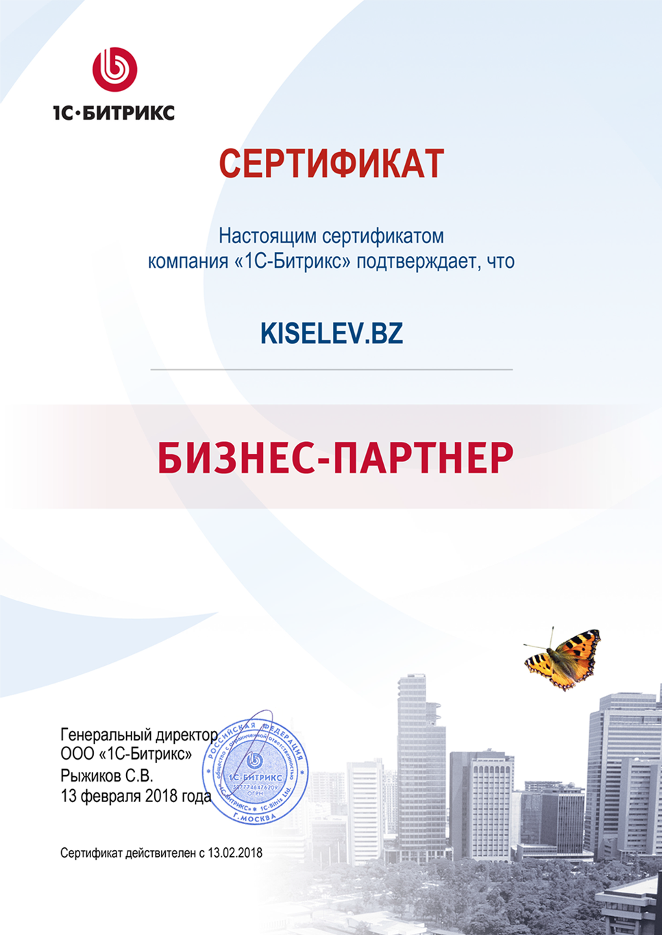 Сертификат партнёра по СРМ системам в Армавире